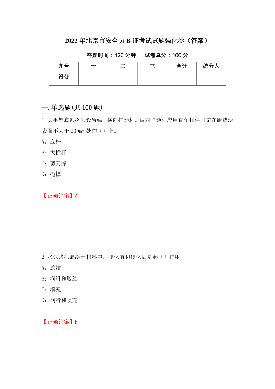2022年北京市安全员B证考试试题强化卷（答案）（第3套）_第1页
