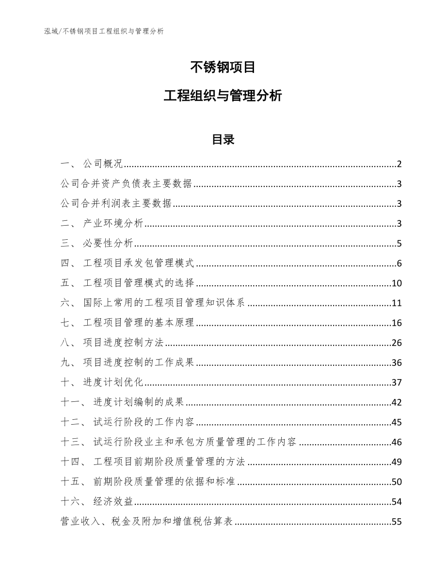 不锈钢项目工程组织与管理分析_参考_第1页