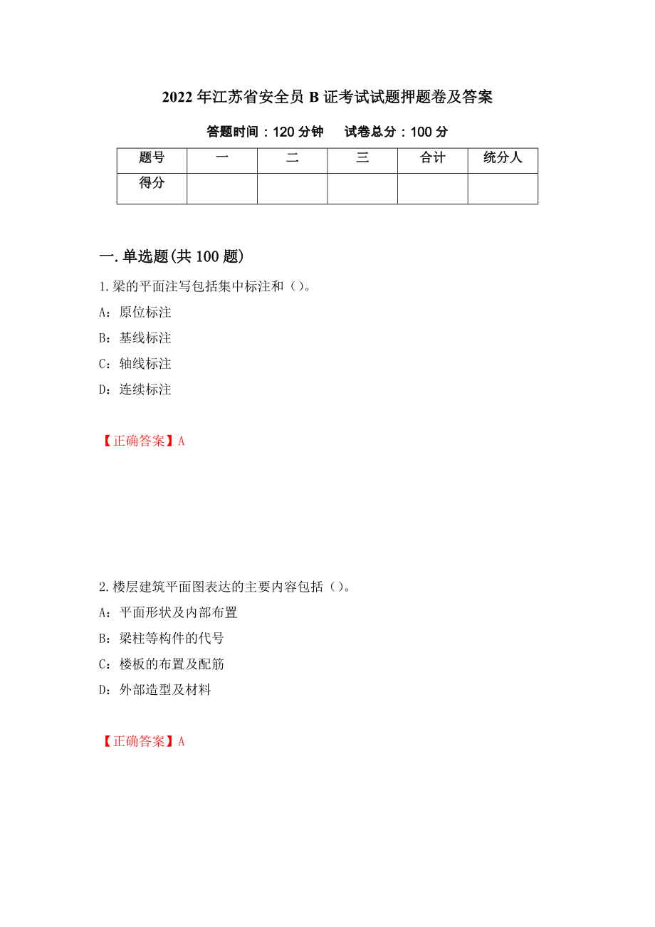 2022年江苏省安全员B证考试试题押题卷及答案【24】_第1页