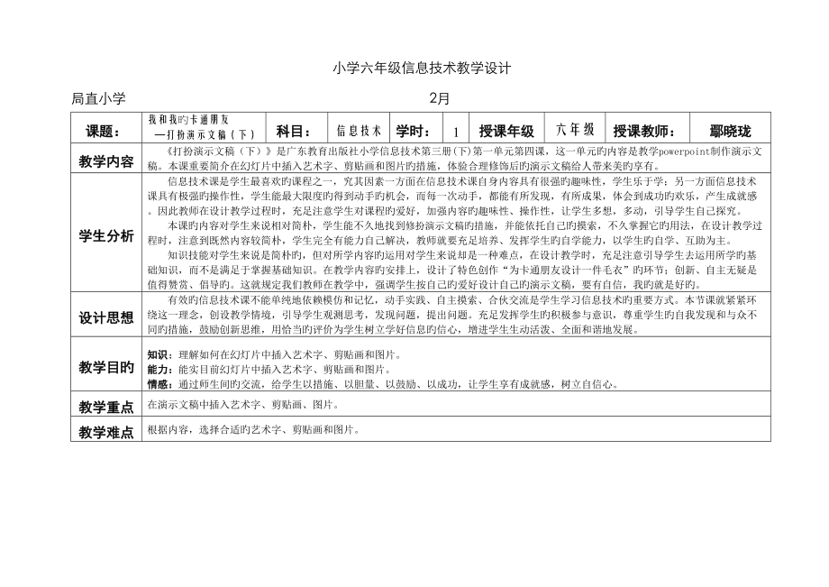 小学六年级信息技术教学设计_第1页