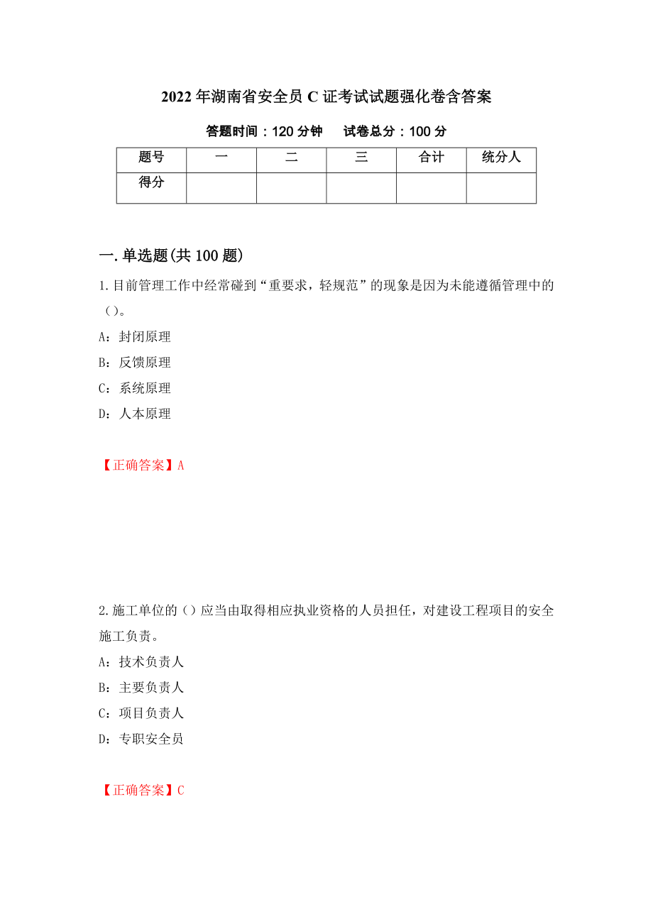 2022年湖南省安全员C证考试试题强化卷含答案4_第1页