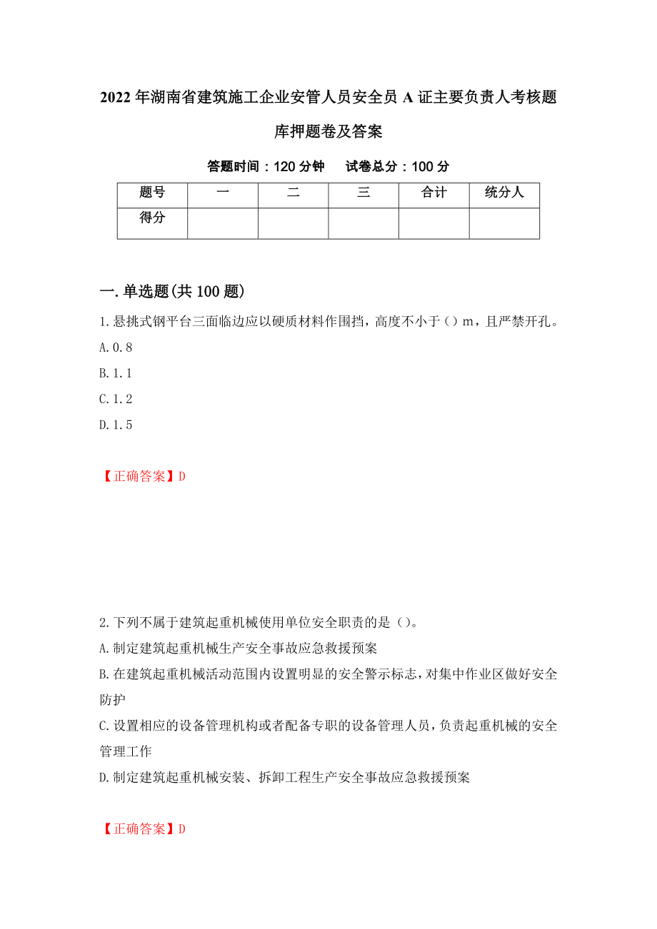 2022年湖南省建筑施工企业安管人员安全员A证主要负责人考核题库押题卷及答案（62）_第1页