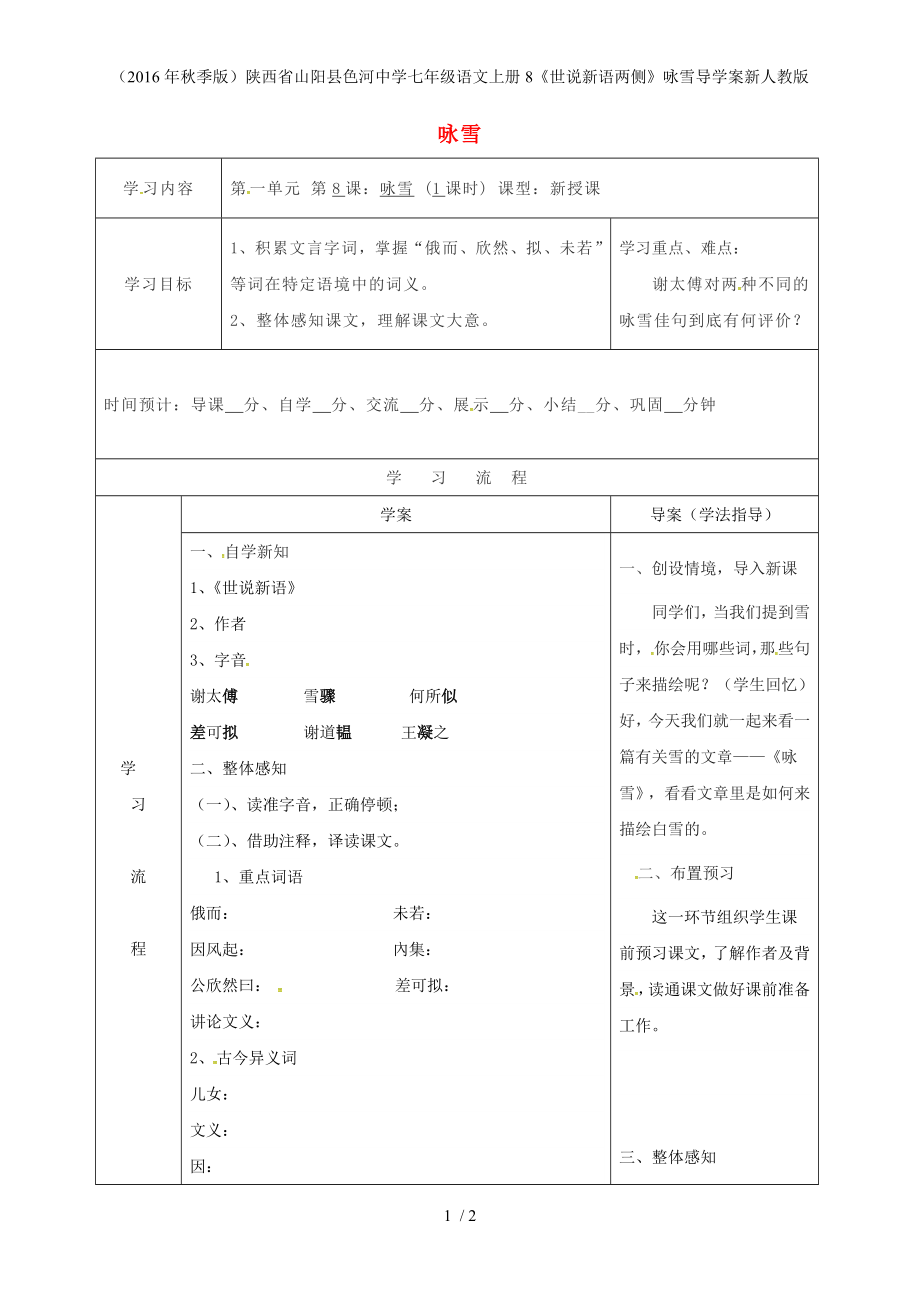 陜西省山陽(yáng)縣色河中學(xué)七年級(jí)語文上冊(cè)8世說新語兩側(cè)詠雪導(dǎo)學(xué)案新人教版_第1頁(yè)