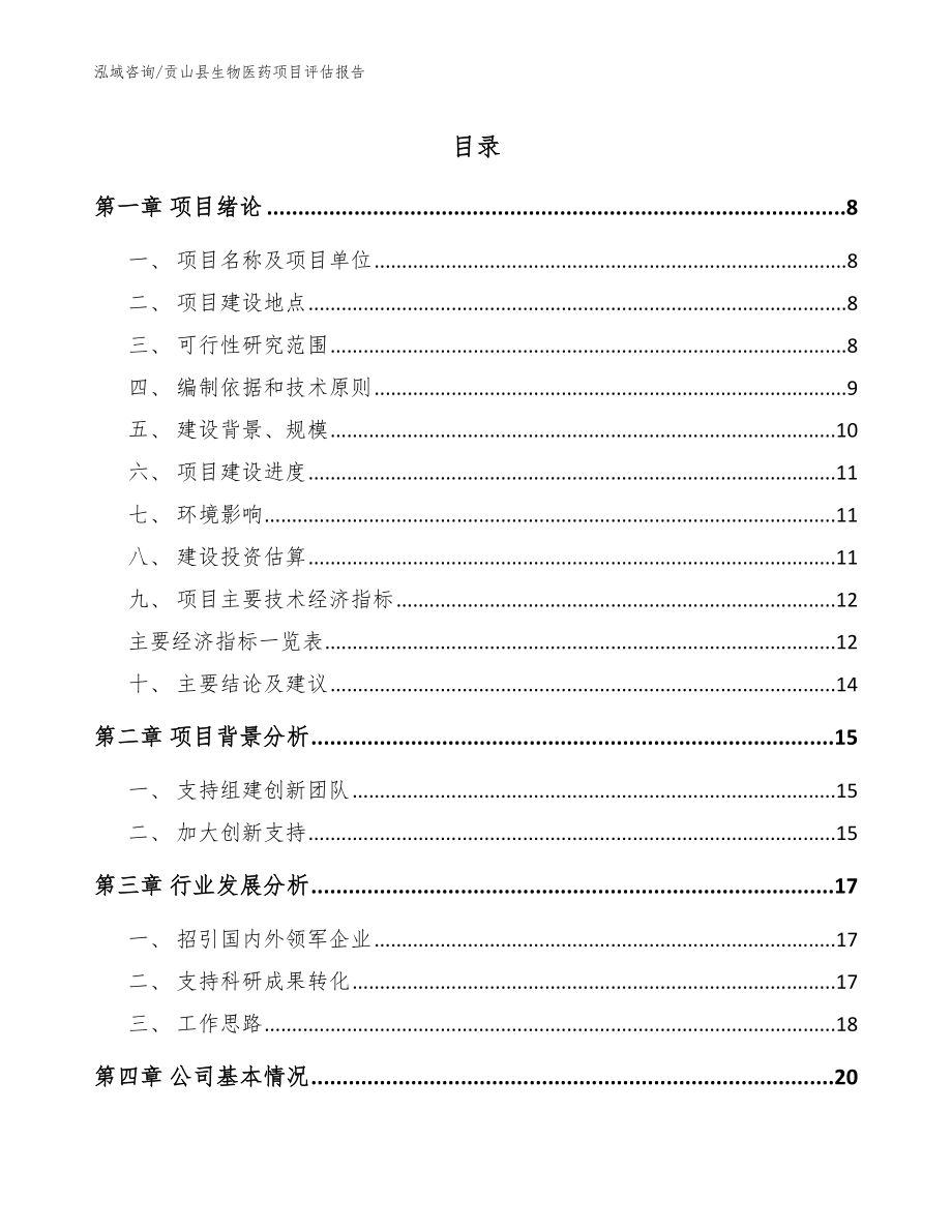 贡山县生物医药项目评估报告（模板参考）_第1页