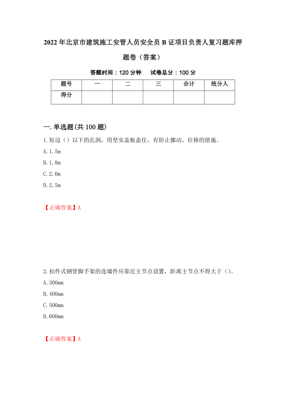 2022年北京市建筑施工安管人员安全员B证项目负责人复习题库押题卷（答案）[21]_第1页
