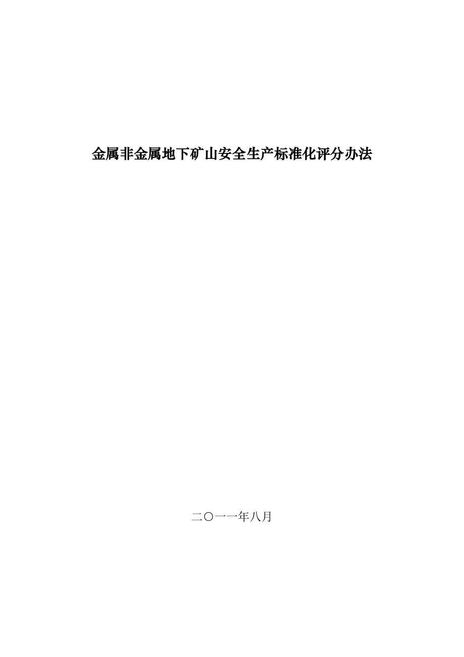 金属非金属地下矿山安全生产标准化评分办法11_第1页