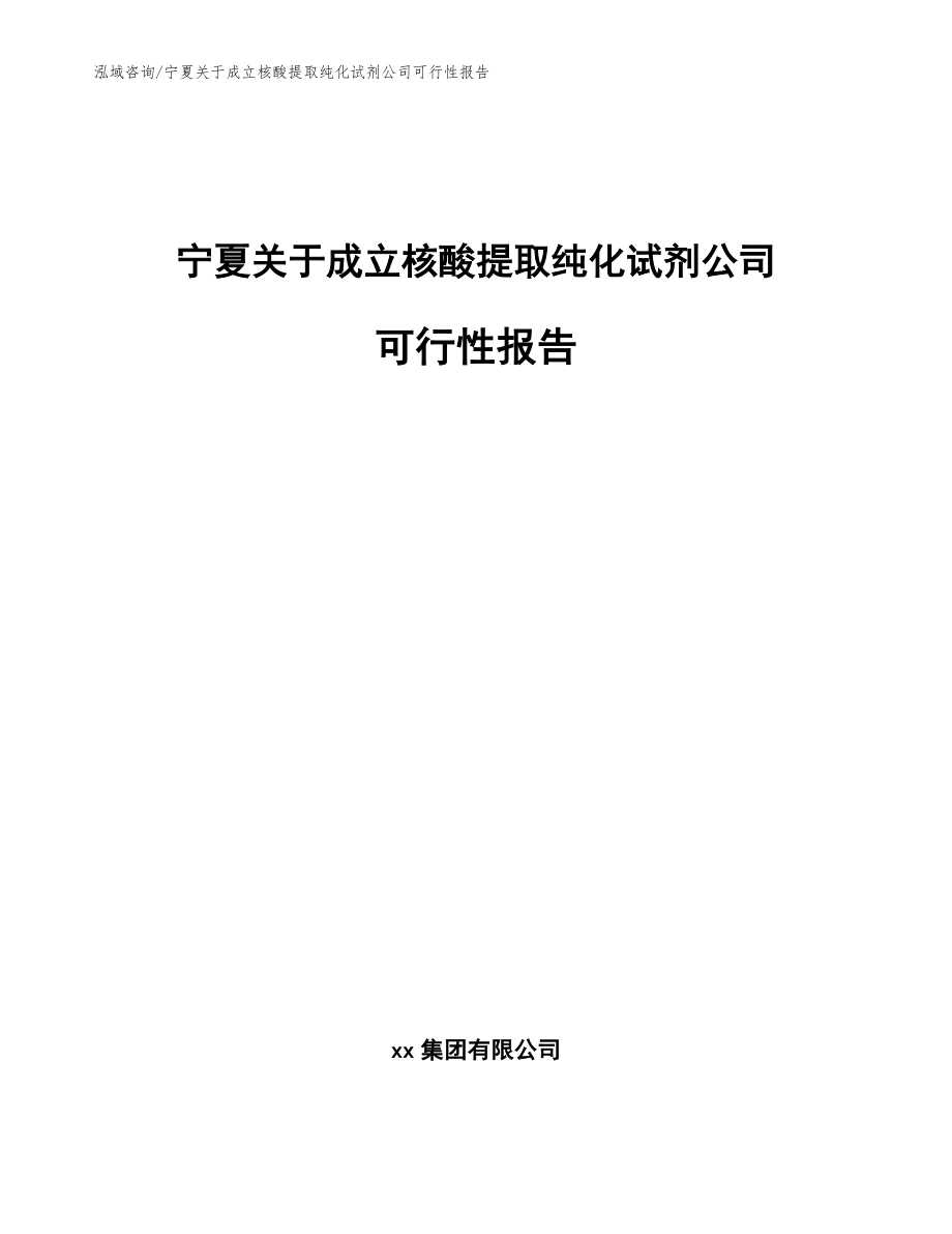 宁夏关于成立核酸提取纯化试剂公司可行性报告范文参考_第1页