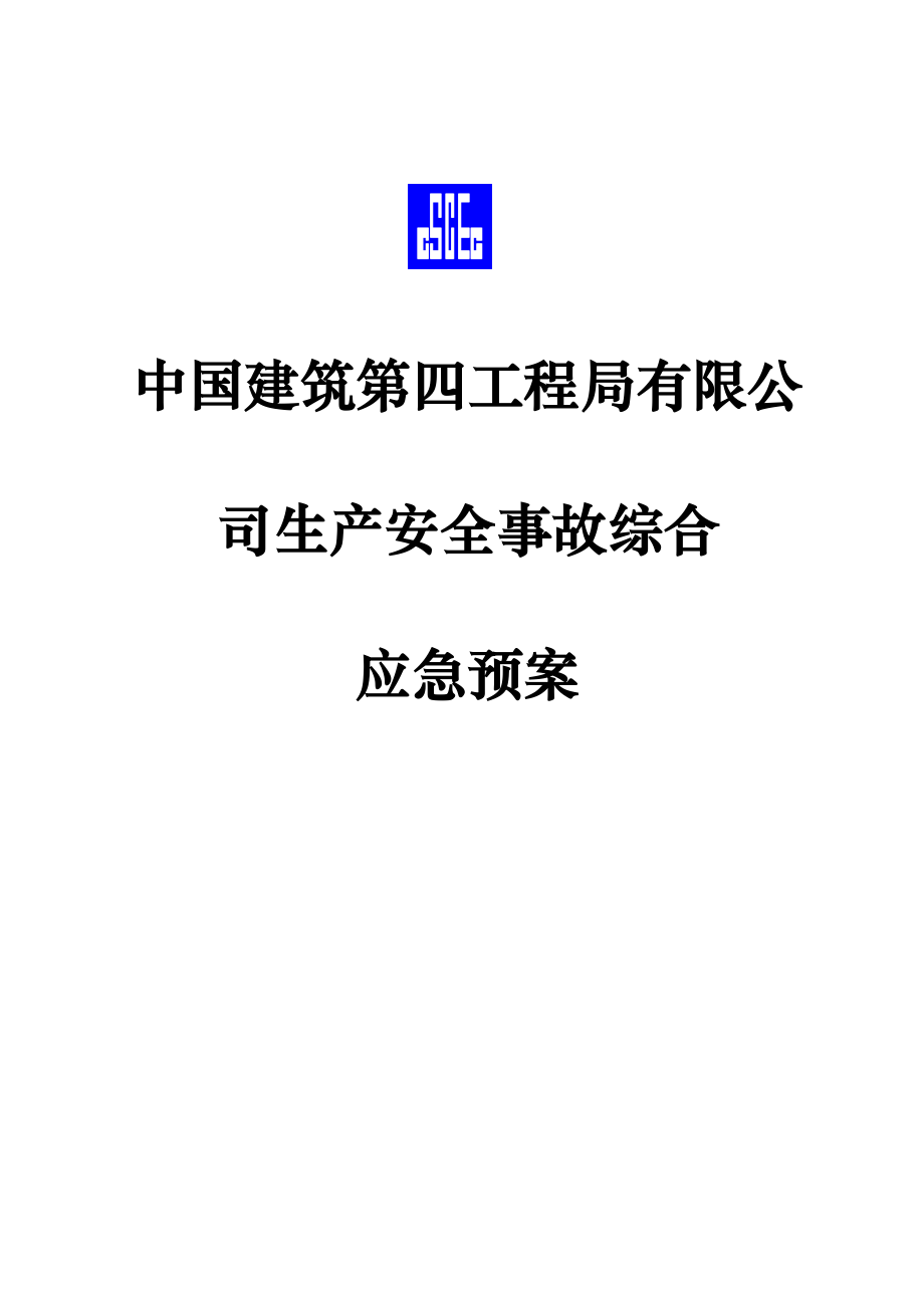 优质建筑公司生产安全事故综合应急全新预案_第1页