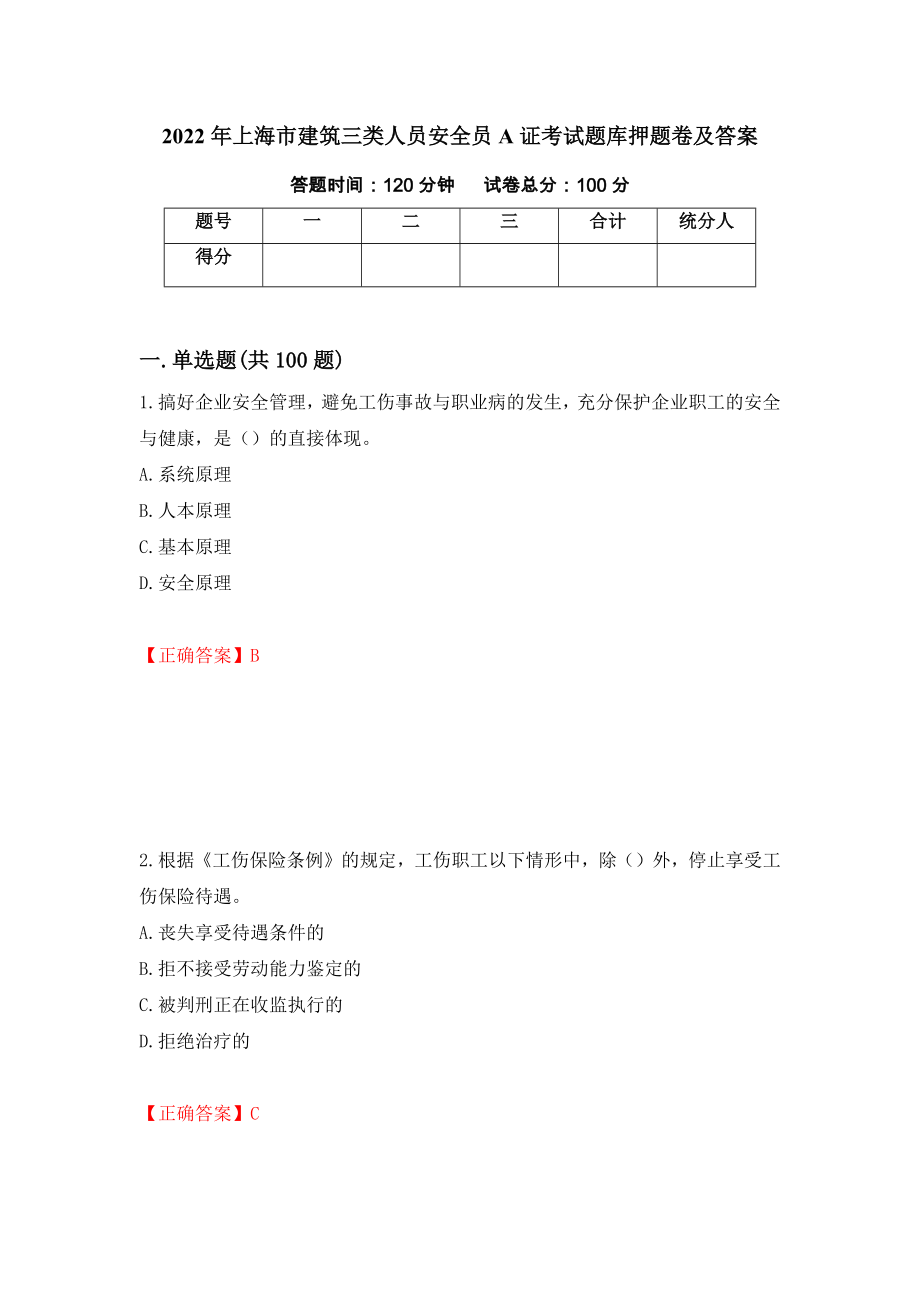 2022年上海市建筑三类人员安全员A证考试题库押题卷及答案（第90次）_第1页