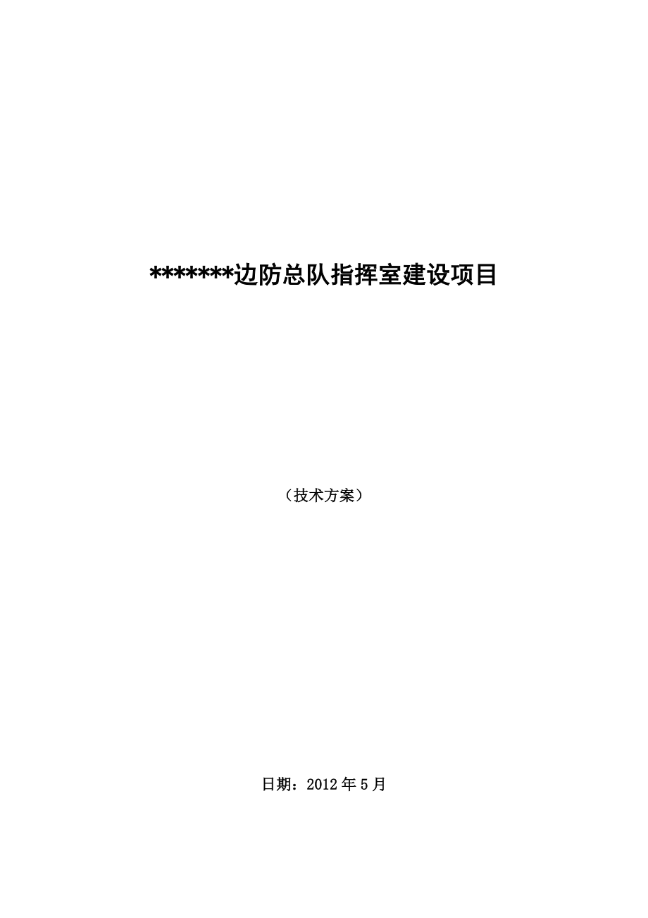 某某指挥中心建设项目系统方案_第1页