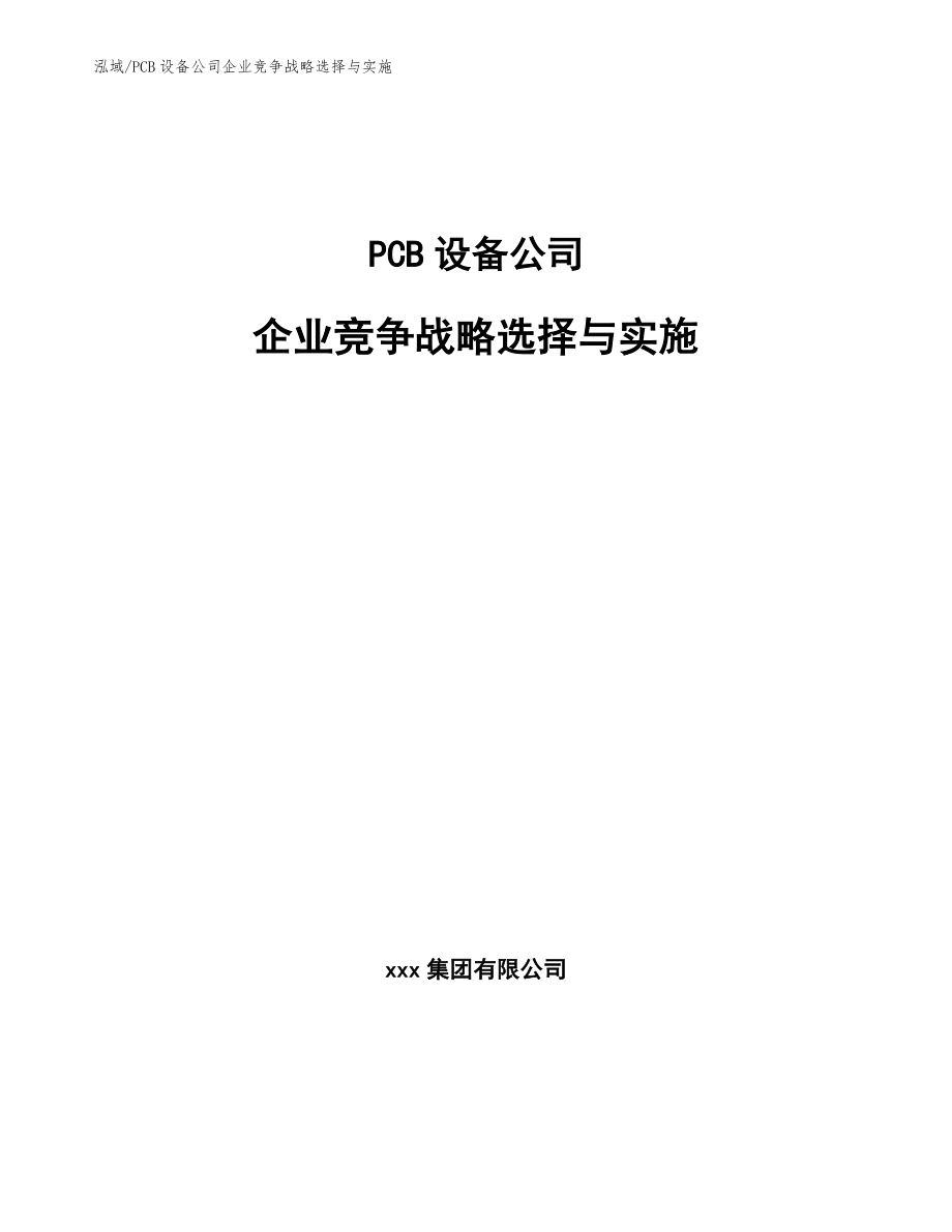 PCB设备公司企业竞争战略选择与实施_参考_第1页