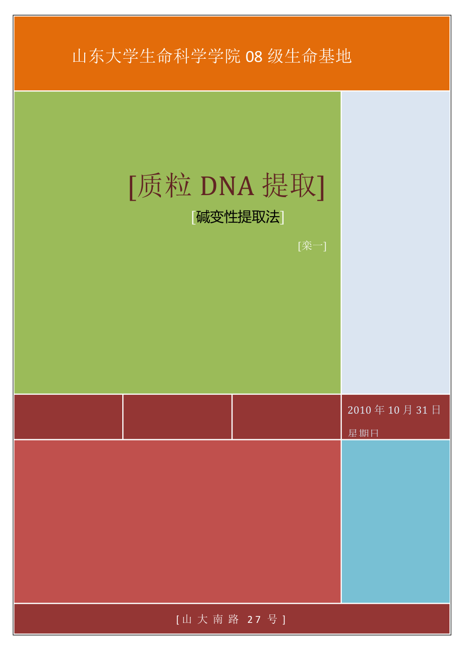 质粒DNA的提取碱变性提取法_第1页