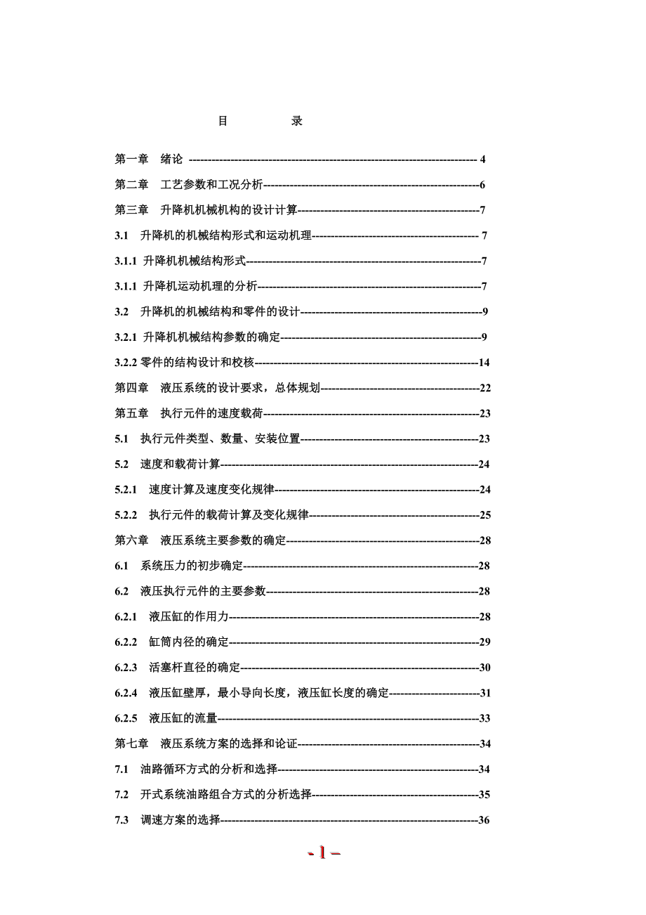 全液压升降机设计_第1页