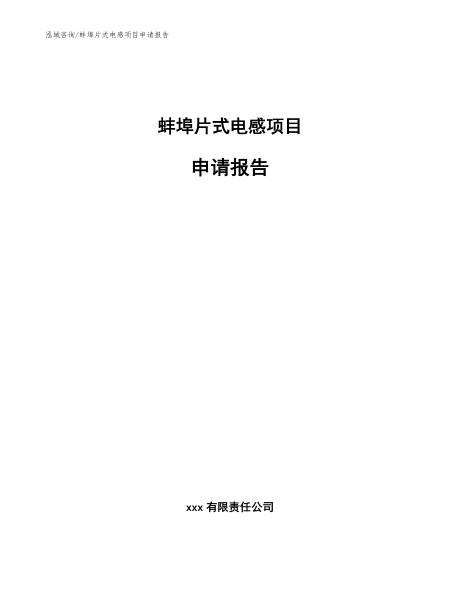 蚌埠片式电感项目申请报告范文_第1页