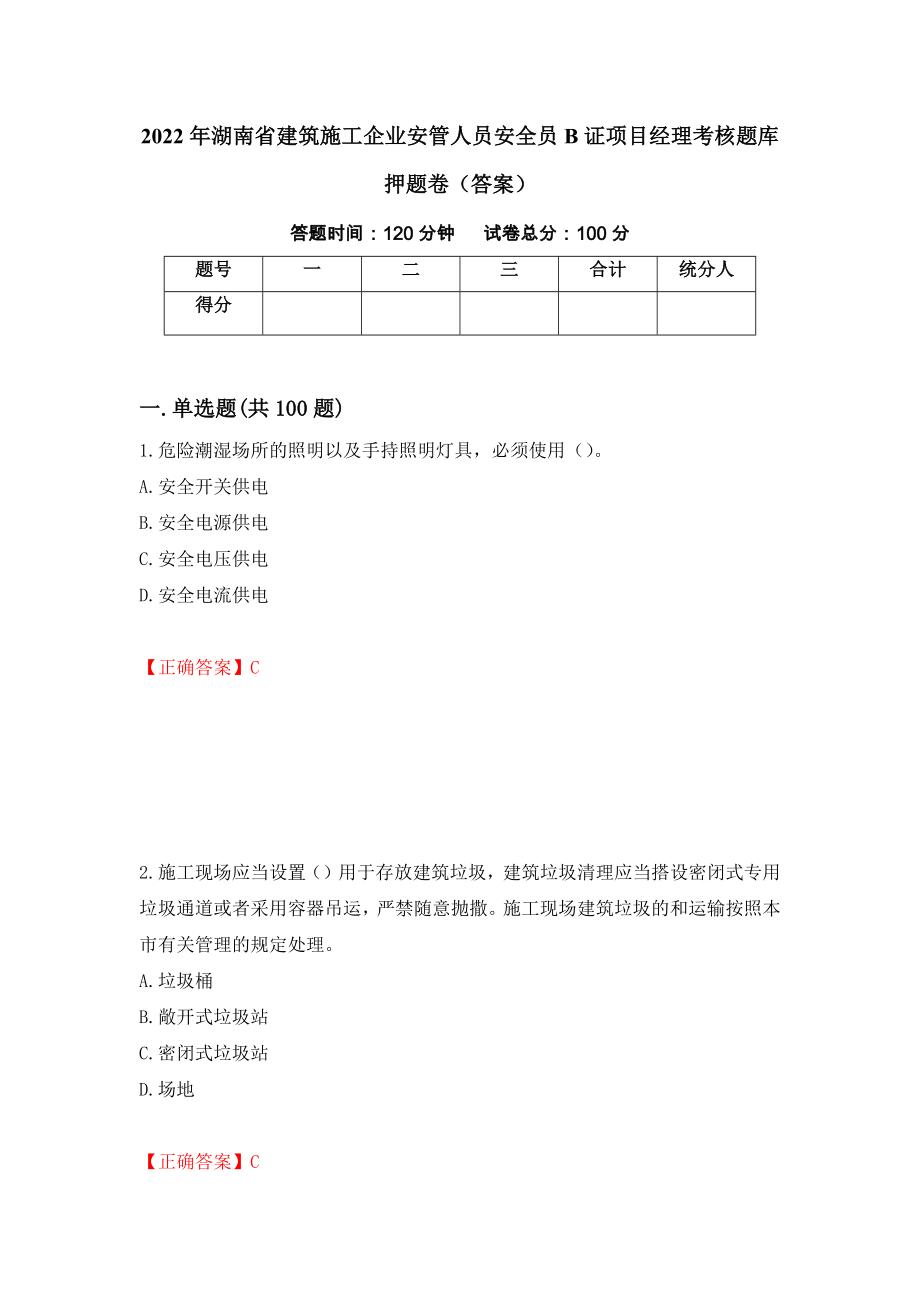 2022年湖南省建筑施工企业安管人员安全员B证项目经理考核题库押题卷（答案）（第71卷）_第1页