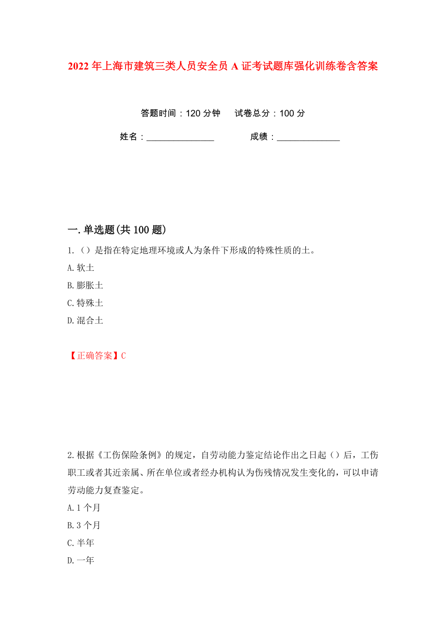 2022年上海市建筑三类人员安全员A证考试题库强化训练卷含答案【80】_第1页