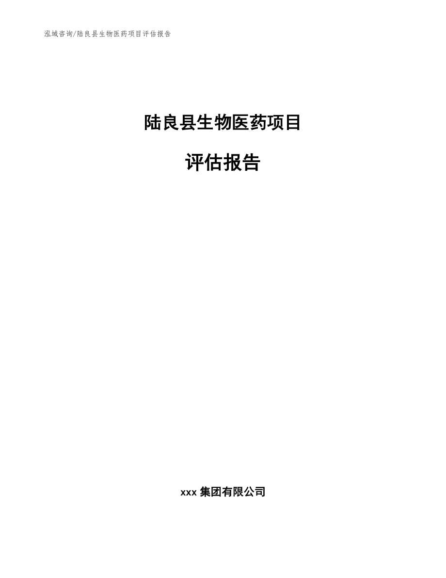 陆良县生物医药项目评估报告_第1页