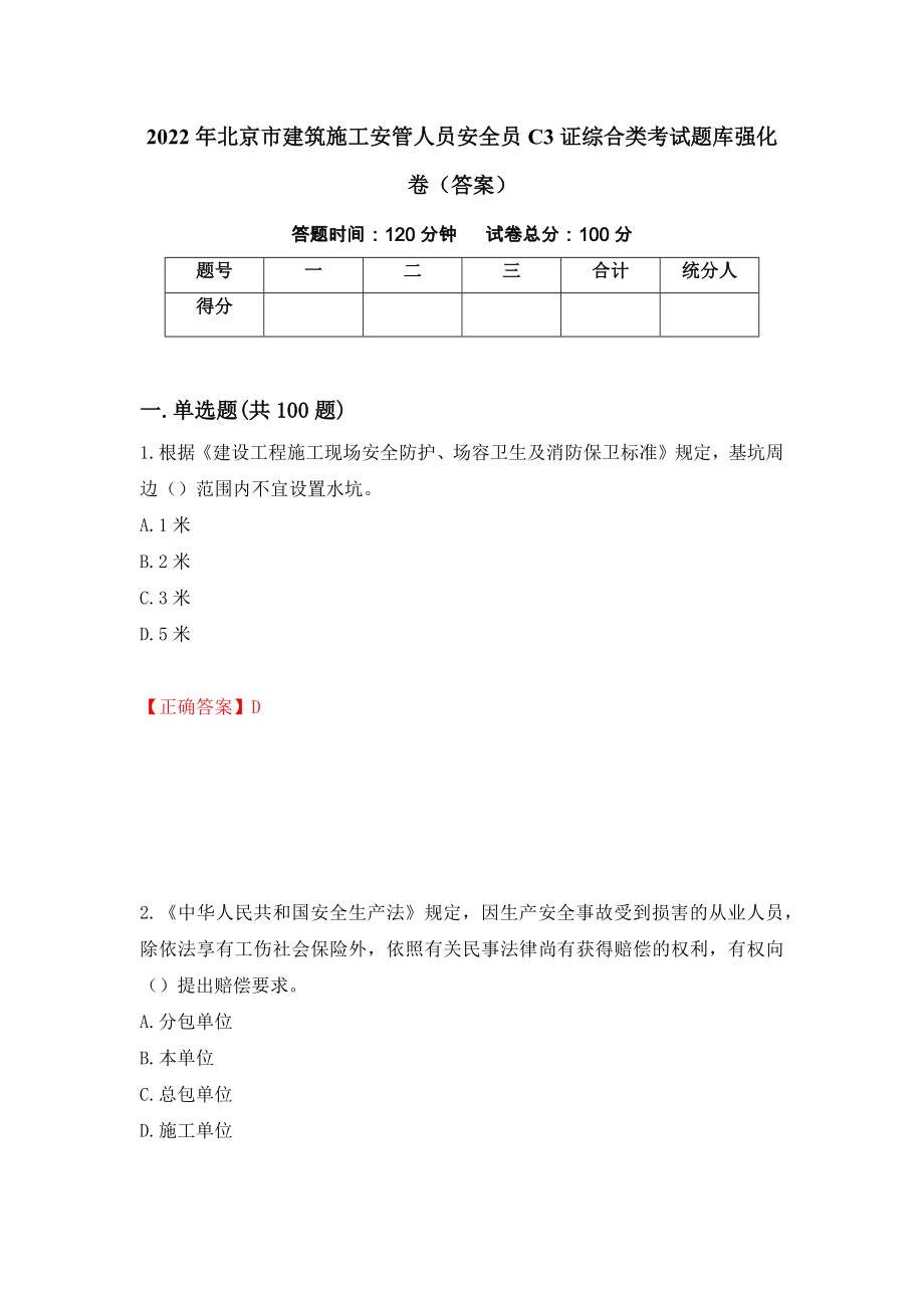 2022年北京市建筑施工安管人员安全员C3证综合类考试题库强化卷（答案）（第55次）_第1页