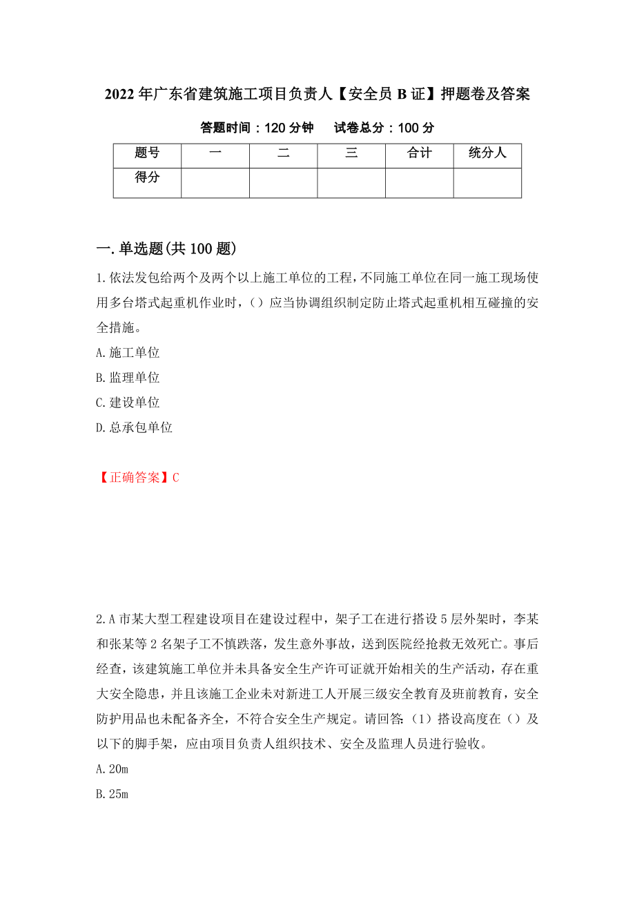 2022年广东省建筑施工项目负责人【安全员B证】押题卷及答案（第91卷）_第1页