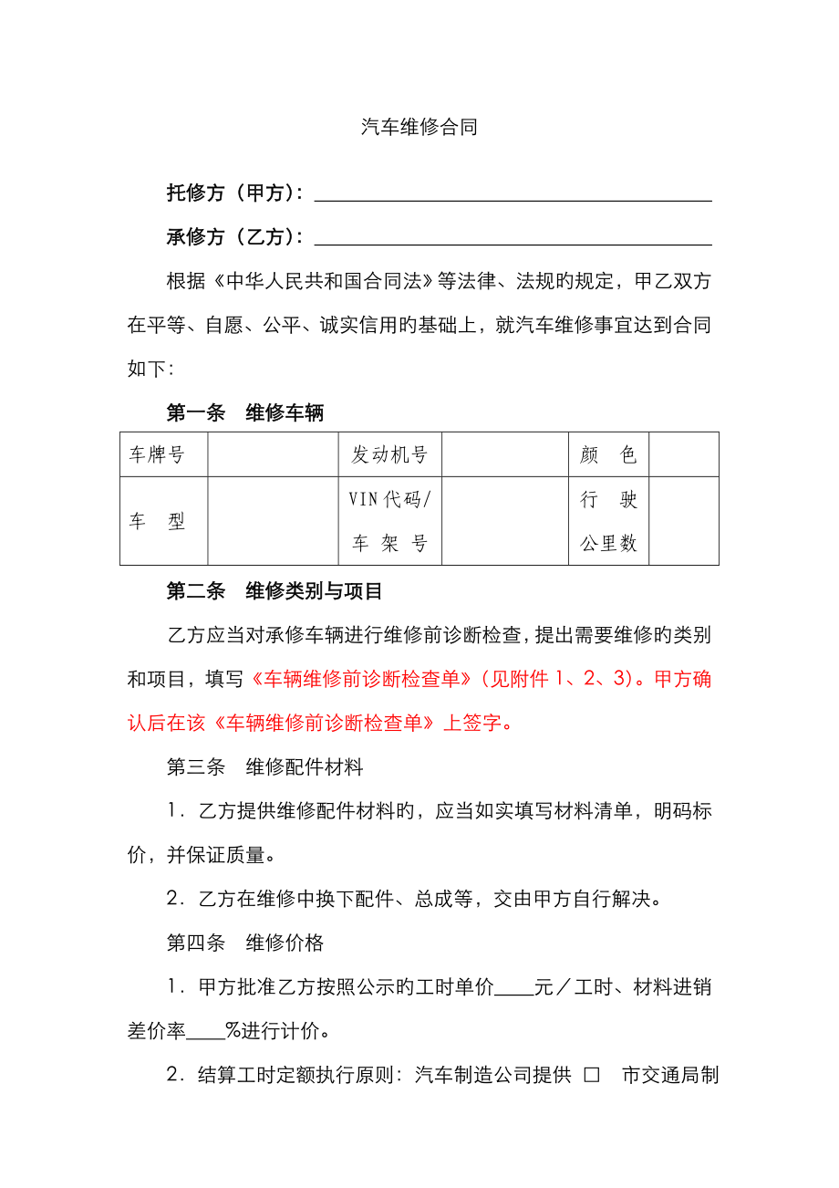 汽车维修合同示范文本_第1页