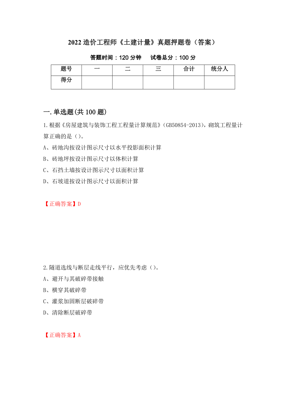 2022造价工程师《土建计量》真题押题卷（答案）（11）_第1页