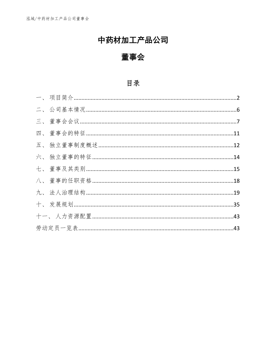 中药材加工产品公司董事会_范文_第1页