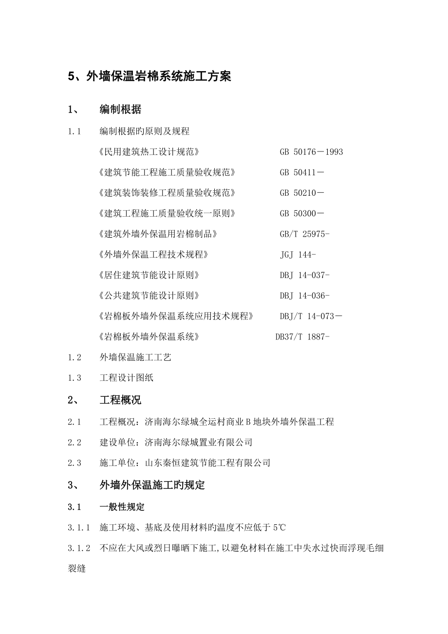 岩棉综合施工专题方案_第1页