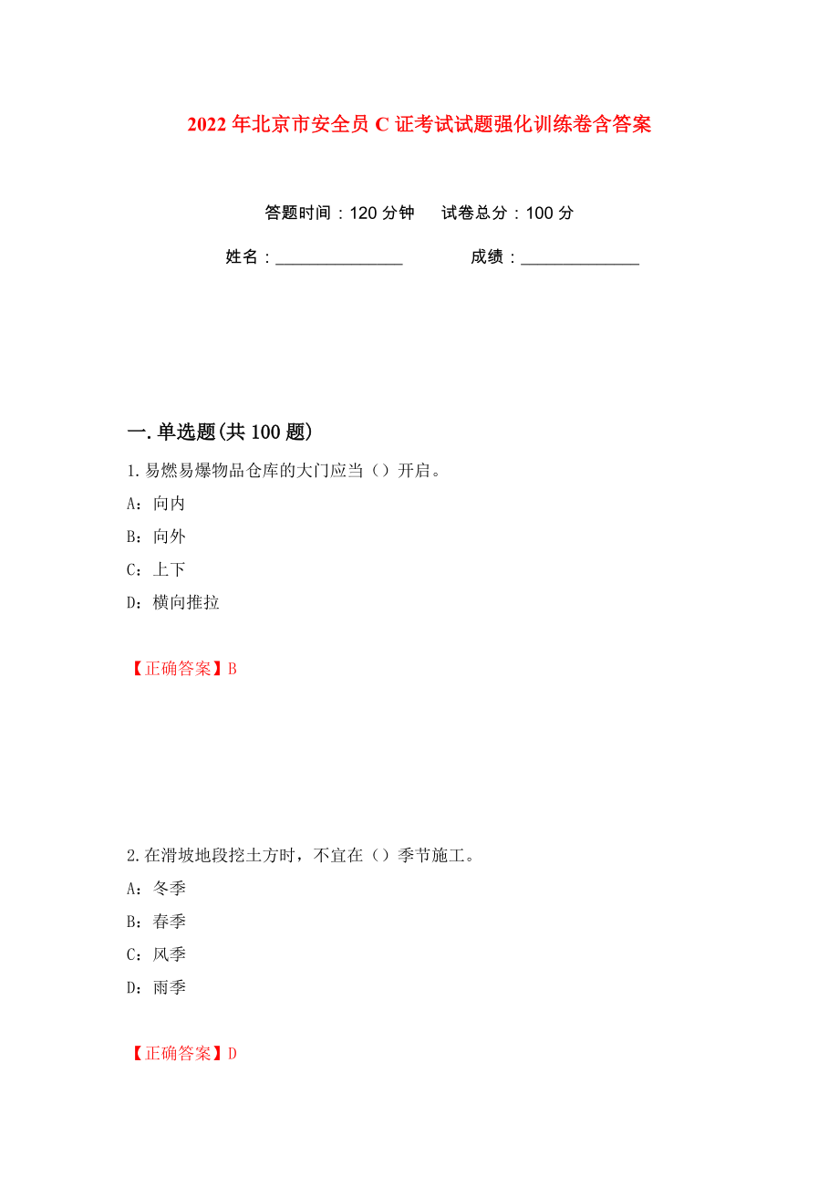2022年北京市安全员C证考试试题强化训练卷含答案【45】_第1页