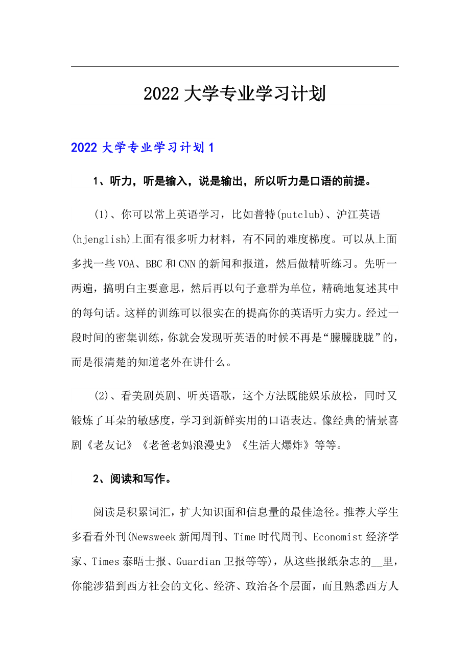 2022大学专业学习计划_第1页