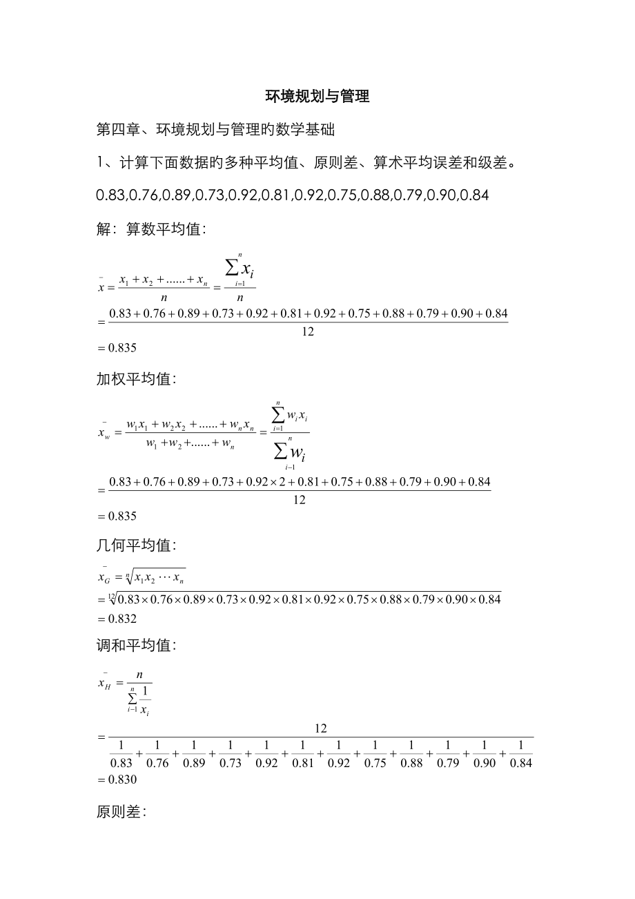 环境规划与管理作业答案_第1页