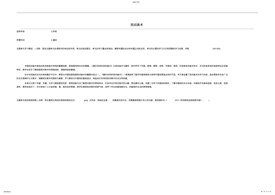 2022年初中美術(shù)《喜慶吉祥的民間美術(shù)》主題單元教學設(shè)計_第1頁