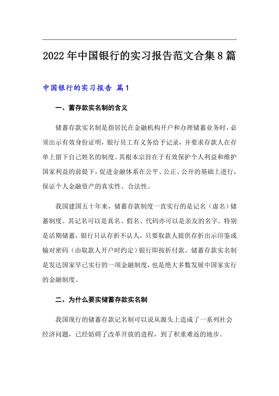 2022年中国银行的实习报告范文合集8篇_第1页
