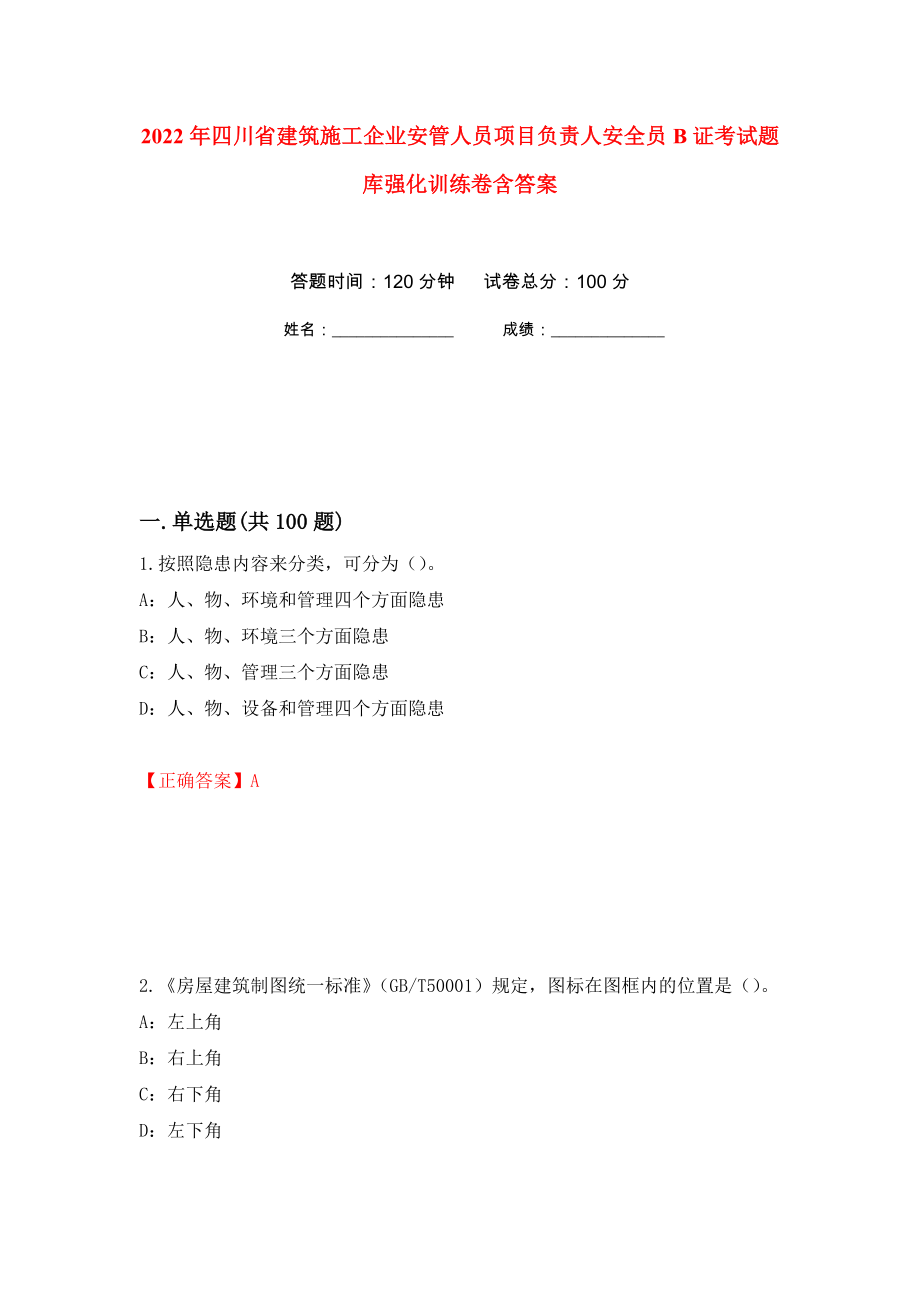 2022年四川省建筑施工企业安管人员项目负责人安全员B证考试题库强化训练卷含答案[29]_第1页