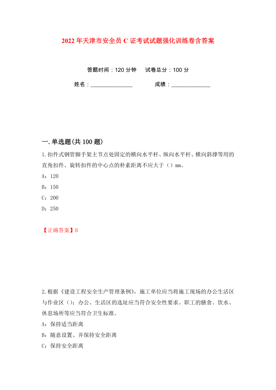 2022年天津市安全员C证考试试题强化训练卷含答案（75）_第1页