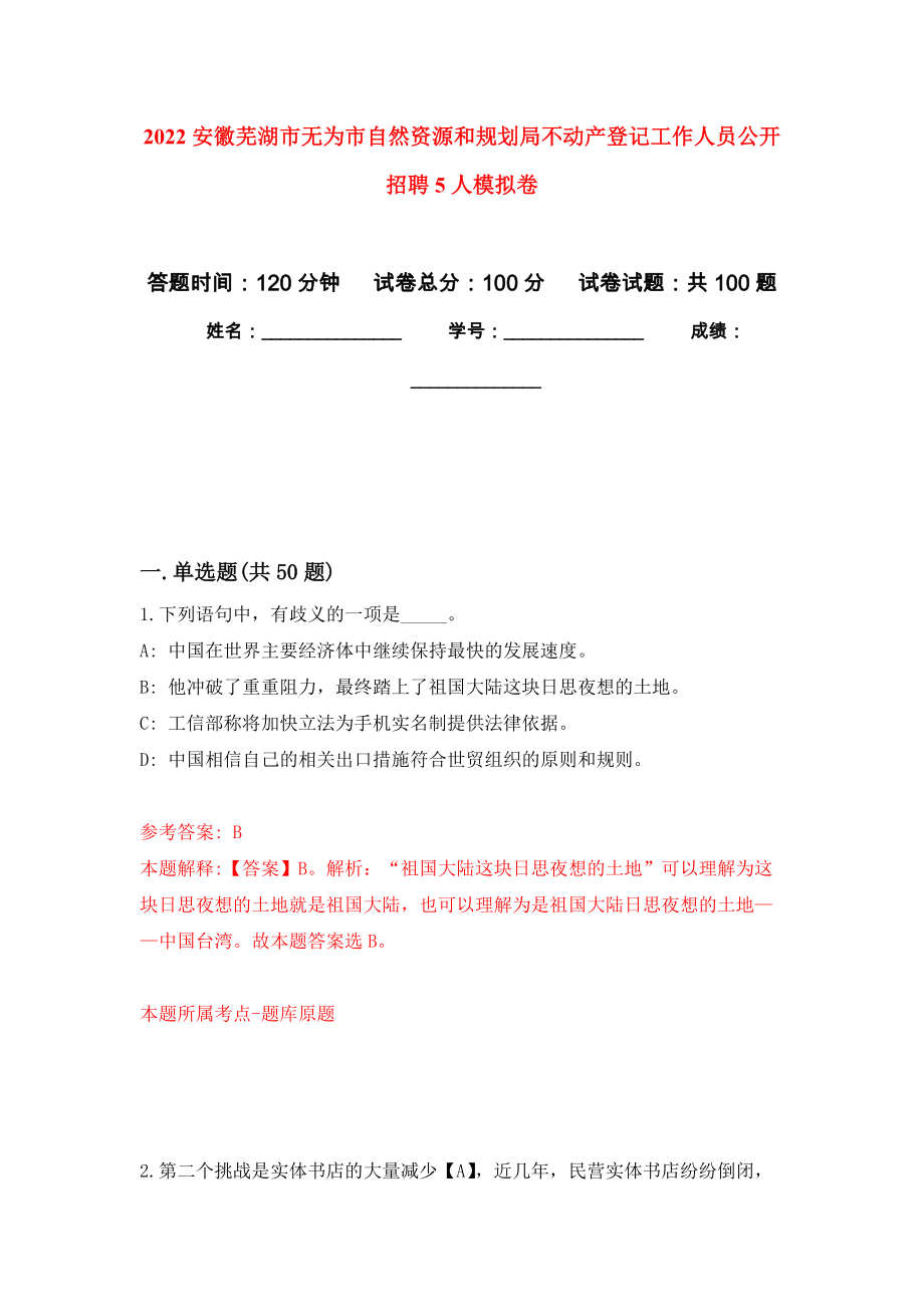 2022安徽芜湖市无为市自然资源和规划局不动产登记工作人员公开招聘5人押题卷(第0次）_第1页