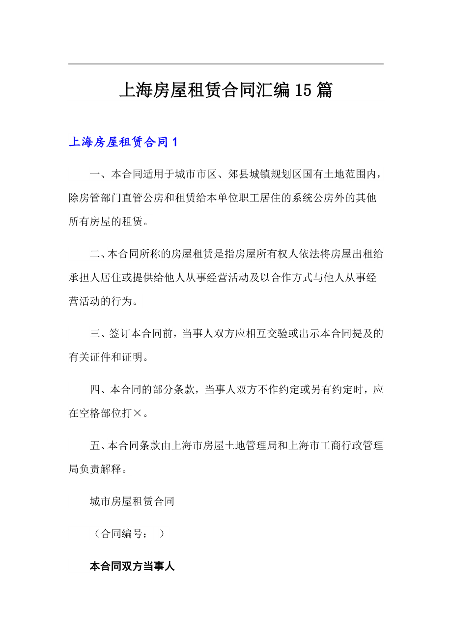 上海房屋租赁合同汇编15篇_第1页