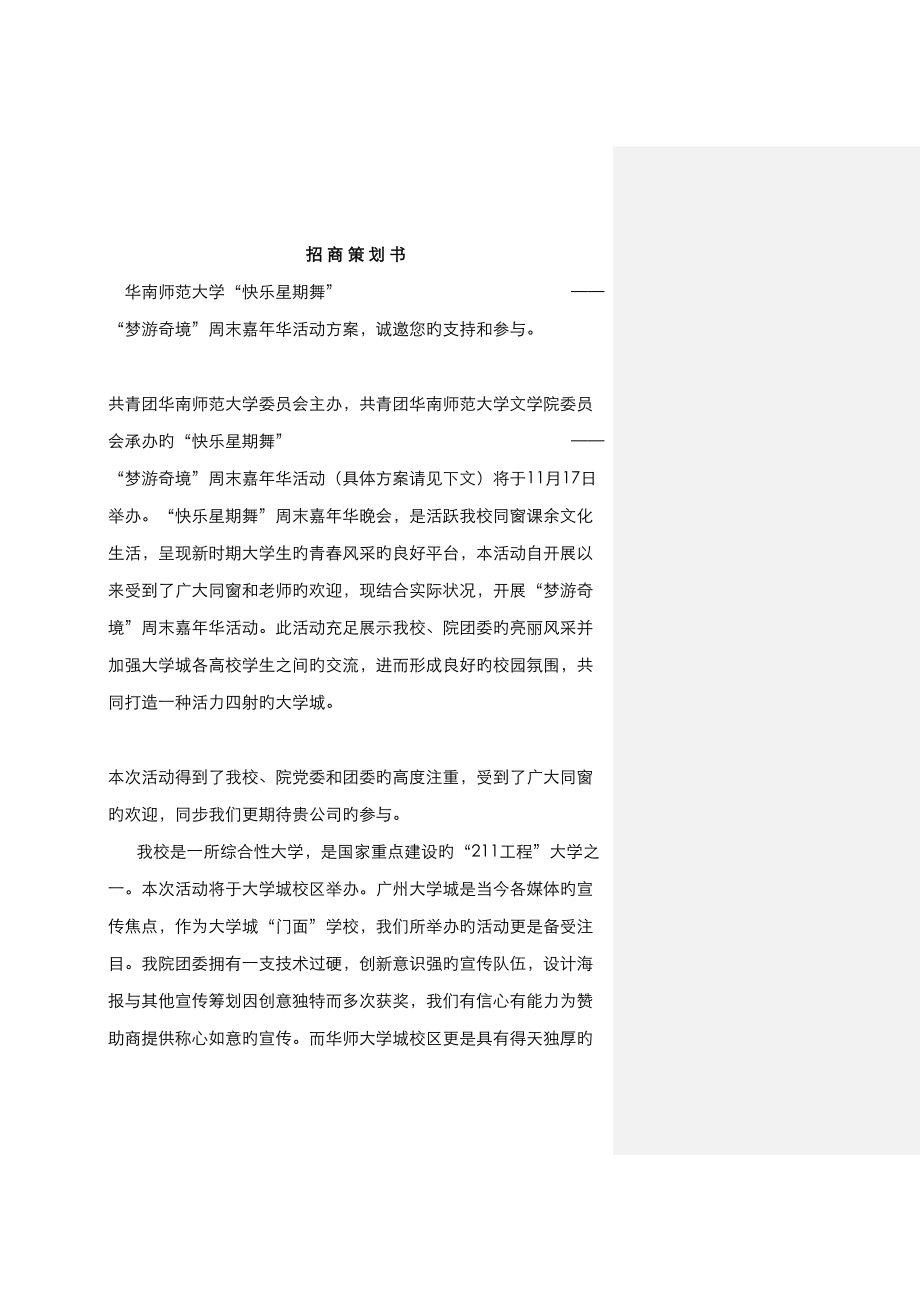 华南师范大学周末嘉年华策划书_第1页