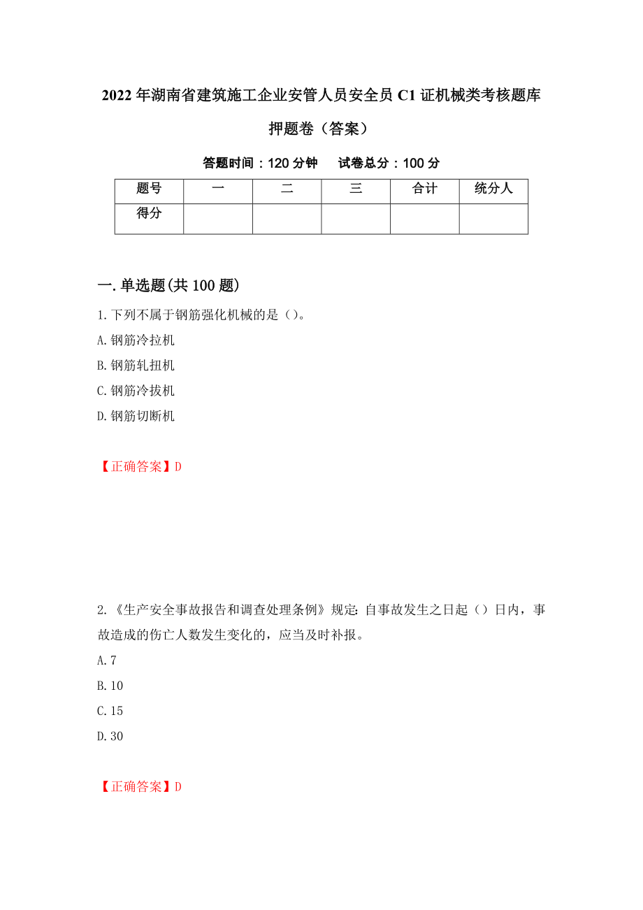 2022年湖南省建筑施工企业安管人员安全员C1证机械类考核题库押题卷（答案）[75]_第1页