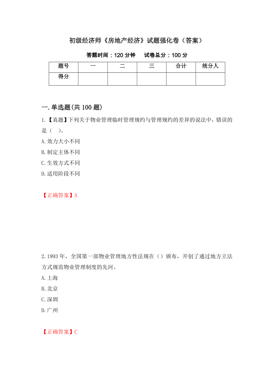 初级经济师《房地产经济》试题强化卷（答案）（第73卷）_第1页