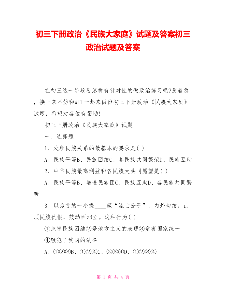 初三下冊政治《民族大家庭》試題及答案初三政治試題及答案_第1頁