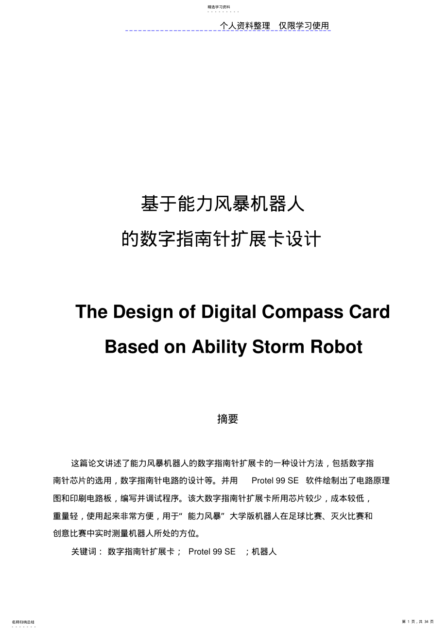 2022年能力风暴机器人数字指南针扩展卡设计方案_第1页