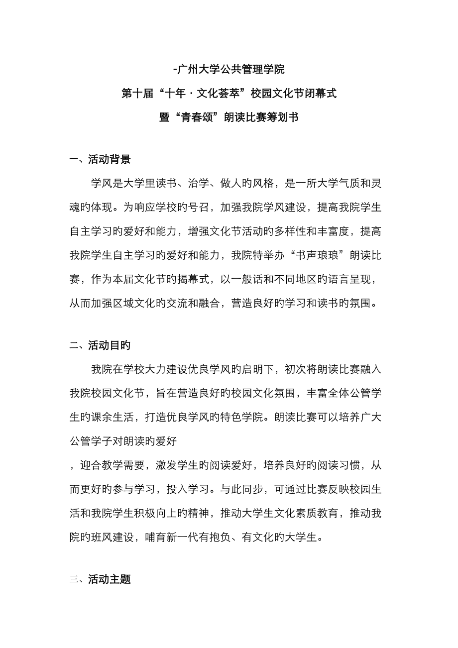 广州大学公共管理学院青春颂朗诵比赛策划书_第1页