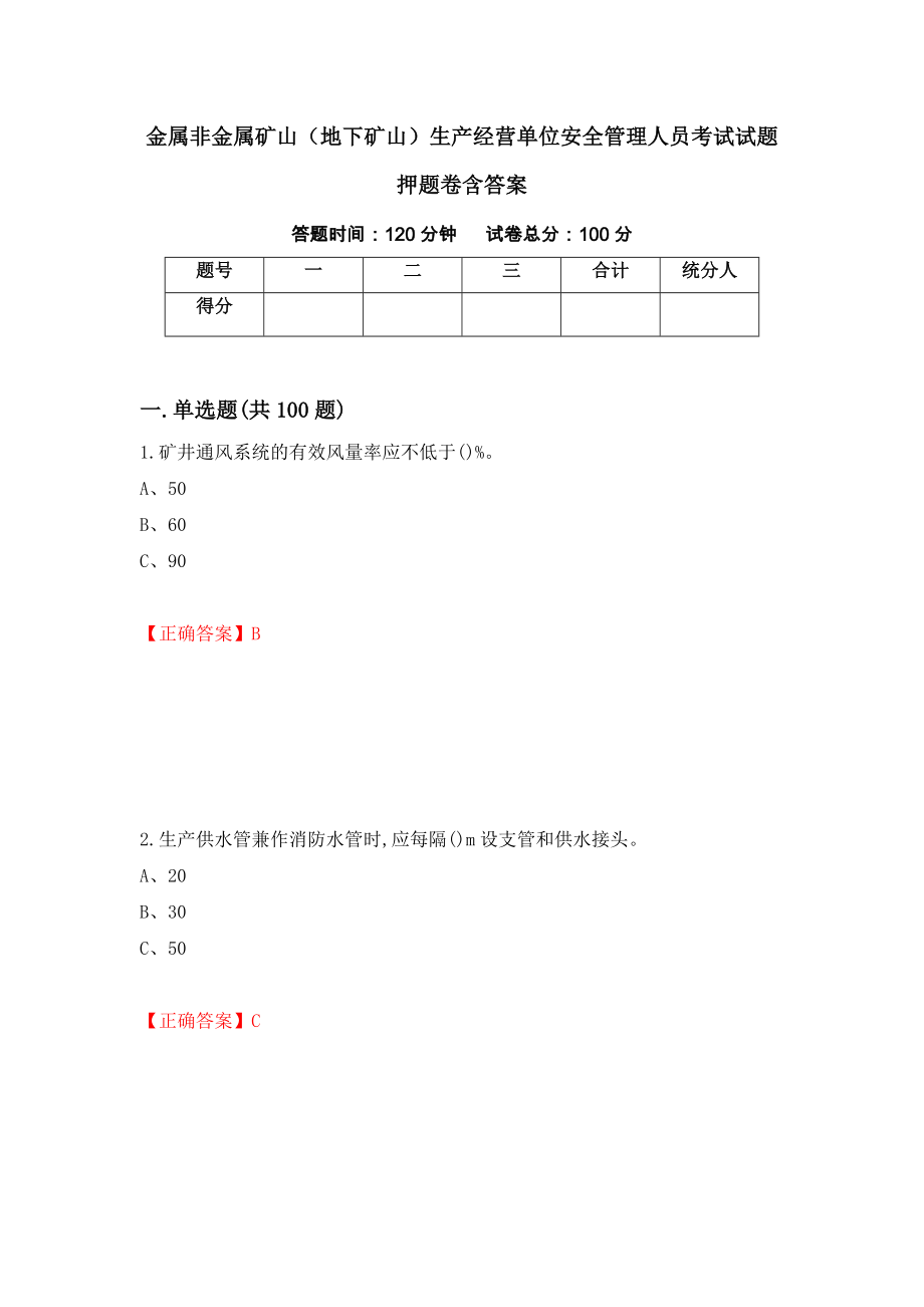 金属非金属矿山（地下矿山）生产经营单位安全管理人员考试试题押题卷含答案（第42版）_第1页