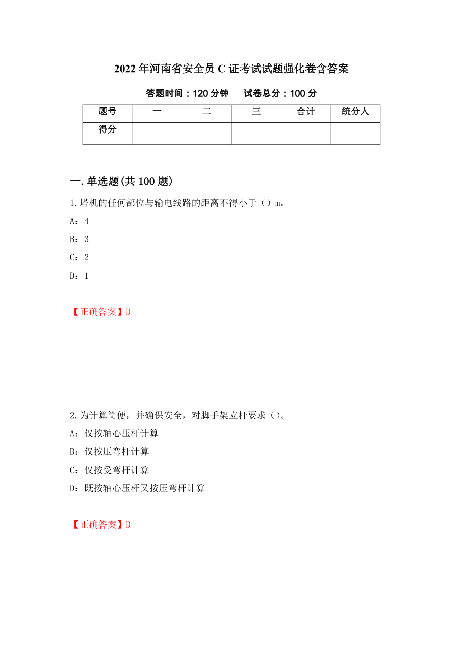 2022年河南省安全员C证考试试题强化卷含答案（第11版）_第1页