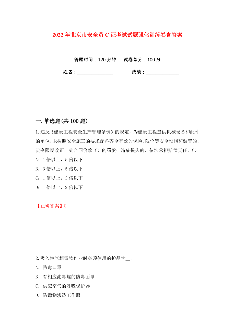 2022年北京市安全员C证考试试题强化训练卷含答案【40】_第1页