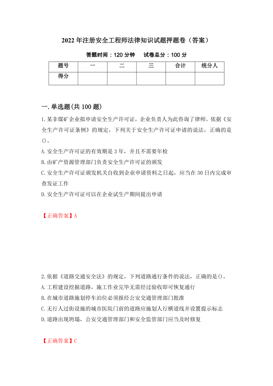 2022年注册安全工程师法律知识试题押题卷（答案）（第69版）_第1页