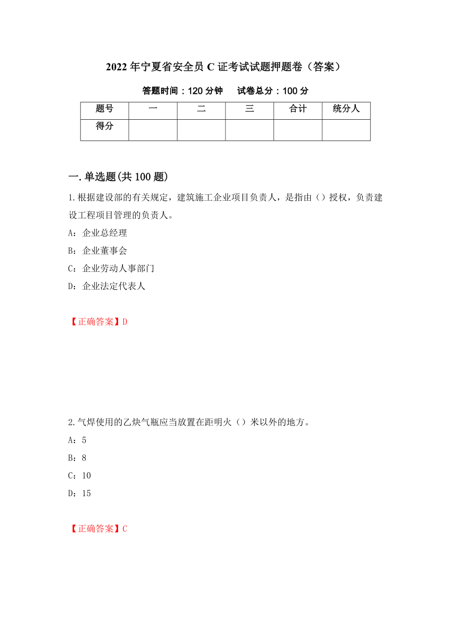 2022年宁夏省安全员C证考试试题押题卷（答案）（第41版）_第1页