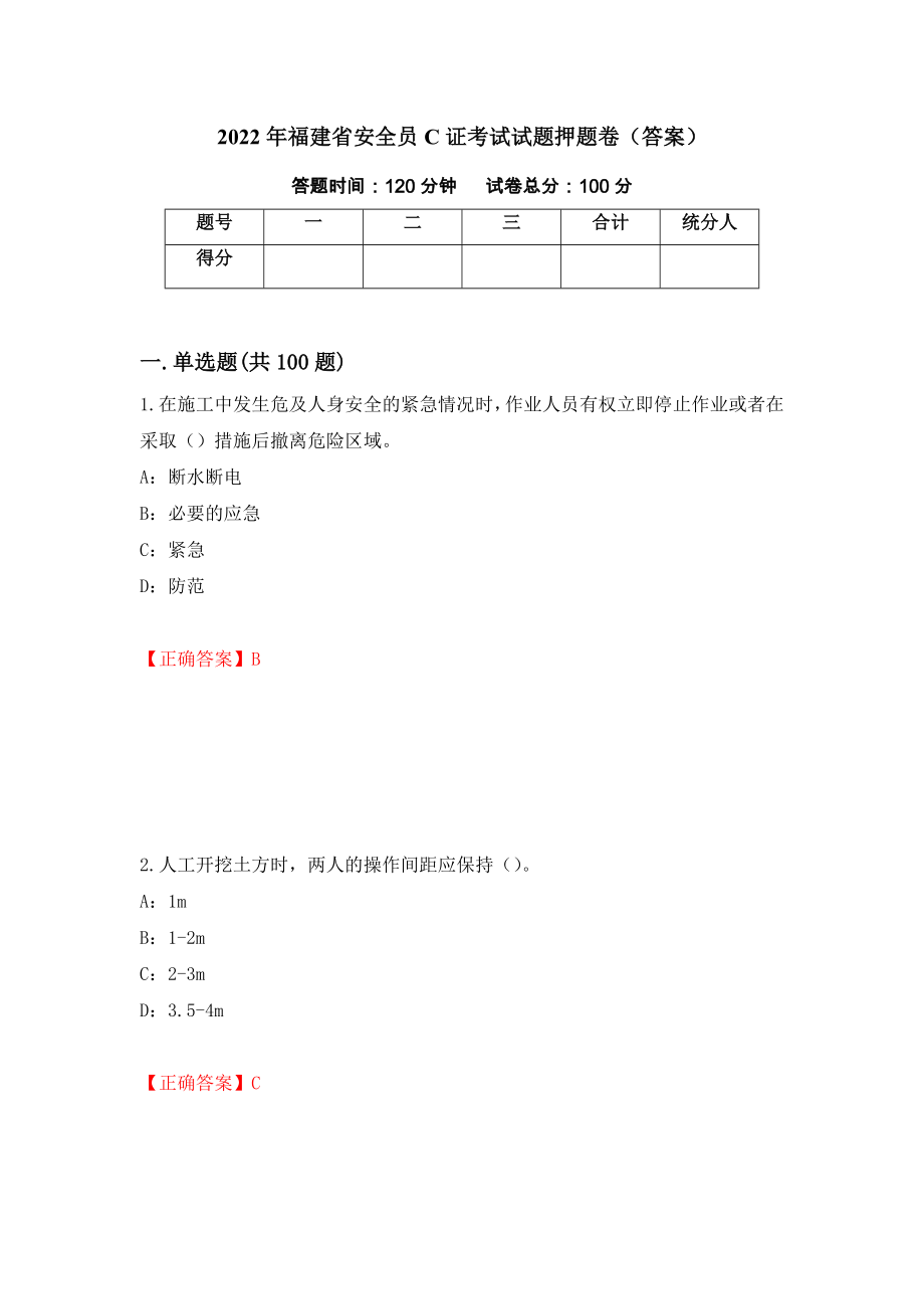 2022年福建省安全员C证考试试题押题卷（答案）（第74期）_第1页