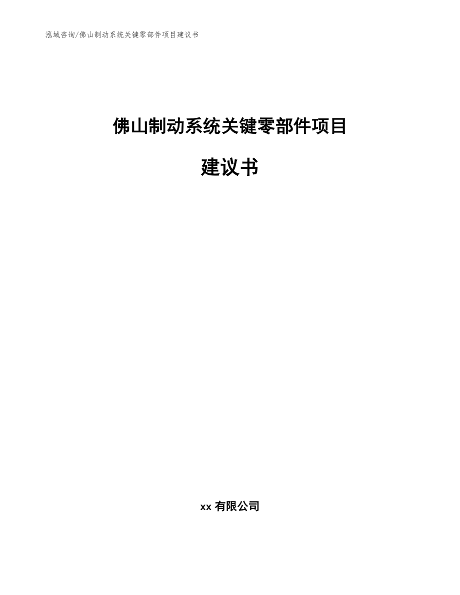 佛山制动系统关键零部件项目建议书_第1页