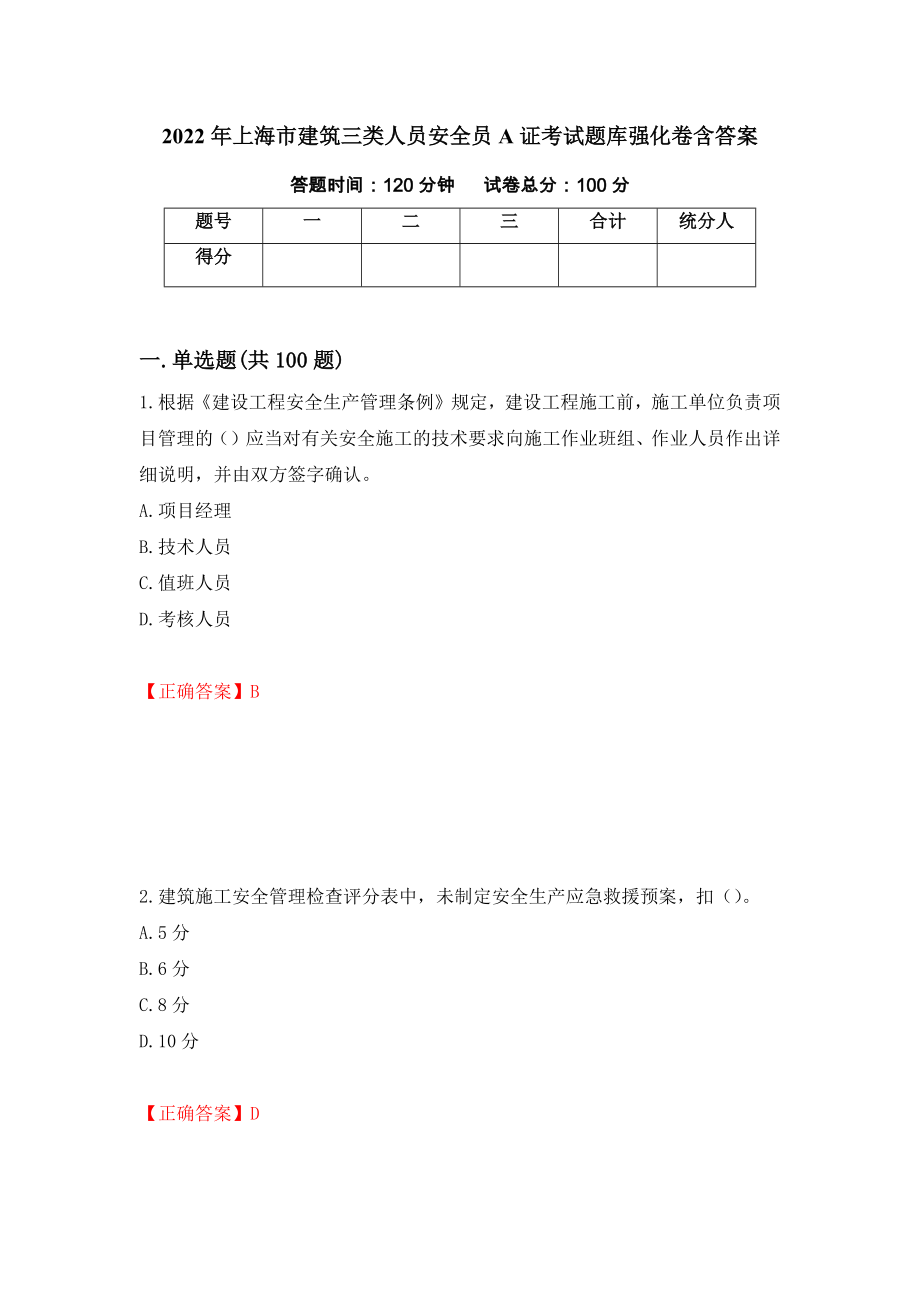 2022年上海市建筑三类人员安全员A证考试题库强化卷含答案（第9卷）_第1页
